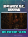 黑神话悟空最低配置要求介绍介绍