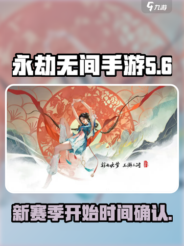 永劫无间手游s5赛季什么时候开始介绍截图1
