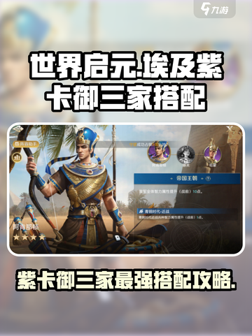 世界启元🔥埃及紫卡御三家搭配攻略💎截图1