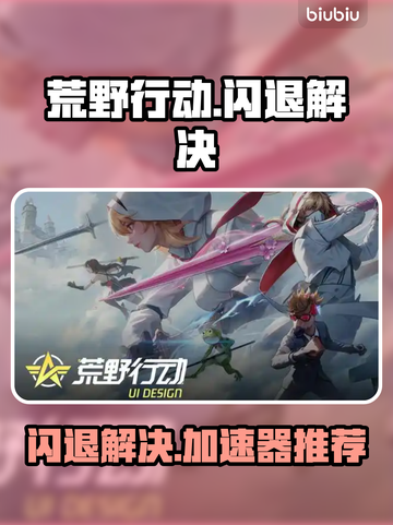 🎮荒野行动闪退？一招解决卡顿问题！截图1