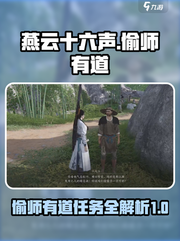 燕云十六声偷师有道任务攻略介绍截图1