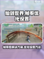 仙剑世界帧率低怎么办介绍