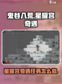 鬼谷八荒星耀宫奇遇怎么做介绍