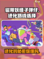 磁带妖怪子弹仔进化路线大揭秘💥游戏党必看！