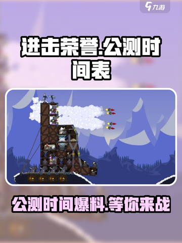进击荣誉公测时间介绍截图1