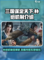 三国谋定天下🔥补给机制大曝光，助你称霸战场！
