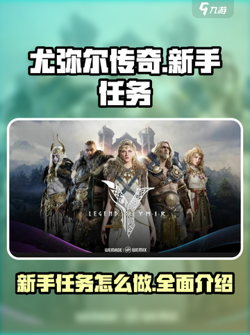 尤弥尔传奇💥新手任务超全介绍来啦！🔥截图1