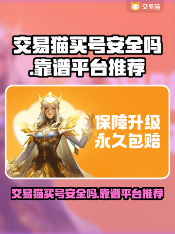 交易猫买号安全吗？游戏账号交易陷阱大起底🔥⚠截图1