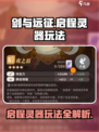 剑与远征🔥灵器玩法大揭秘，这样玩直接起飞！