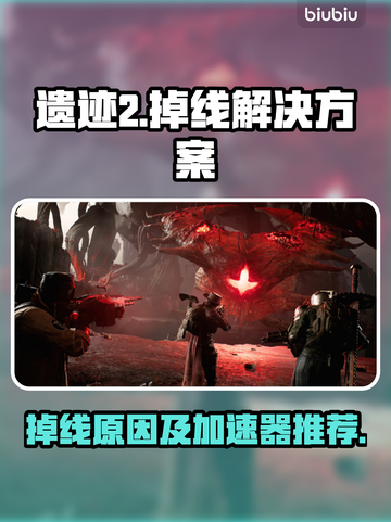 遗迹2🔥掉线？加速器下载推荐🎉截图1