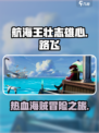 航海王壮志雄心🔥超好玩游戏等你来战！