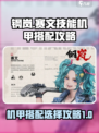 钢岚赛文技能机甲怎么搭配介绍