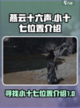 燕云十六声小十七介绍说明介绍