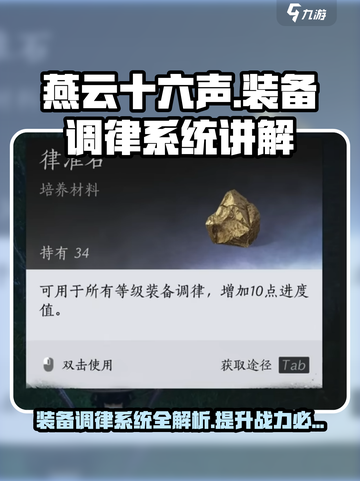燕云十六声装备调律系统介绍介绍截图1