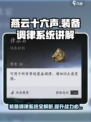 燕云十六声装备调律系统介绍介绍