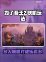 为了吾王2🔥多人联机玩法大揭秘！🎮