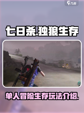 七日世界独狼能玩吗介绍截图1