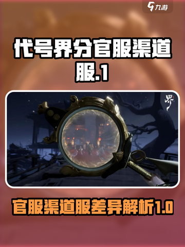 代号界分官服跟渠道服吗介绍截图1