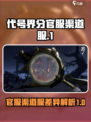 代号界分官服跟渠道服吗介绍