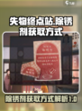 失物终点站🔥除锈剂获取方式大揭秘！🎮