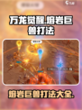 万龙觉醒熔岩巨兽怎么打介绍