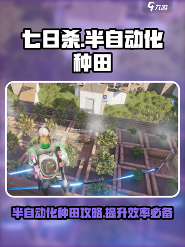 七日世界🔥半自动化种田攻略来啦！农作物飞速成长✨截图1
