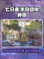七日世界🔥半自动化种田攻略来啦！农作物飞速成长✨