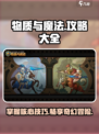 物质与魔法🔥必看！游戏全攻略分享🎉