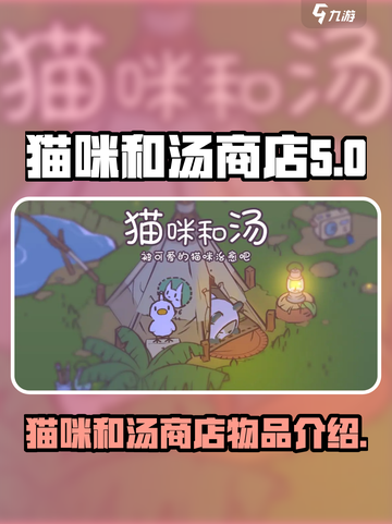 猫咪和汤商店有什么介绍截图1