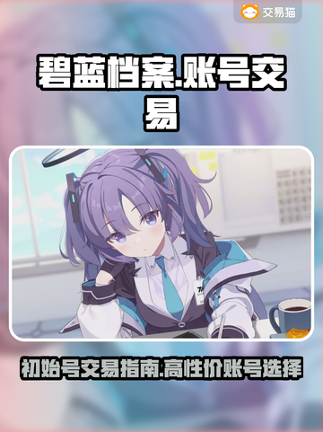 碧蓝档案🔥高初始号交易平台分享🎉截图1