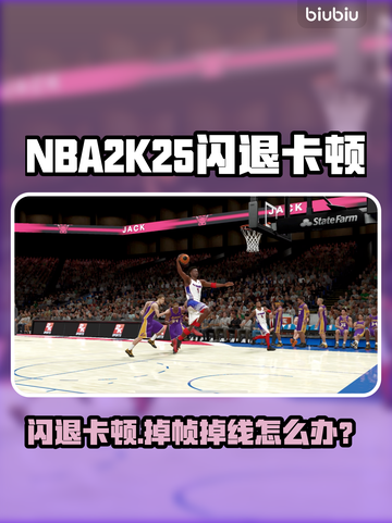 🎮NBA2K25闪退卡顿？掉帧掉线怎么办？截图1