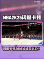 🎮NBA2K25闪退卡顿？掉帧掉线怎么办？