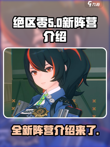 绝区零新阵营是什么介绍截图1