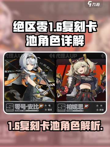 绝区零1.6复刻卡池有谁介绍截图1