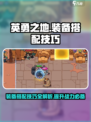 英勇之地装备搭配技巧介绍