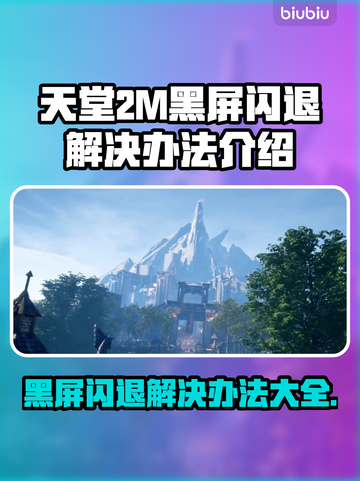 天堂2M黑屏闪退？❌解决办法来了！💥截图1