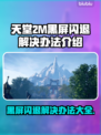 天堂2M黑屏闪退？❌解决办法来了！💥