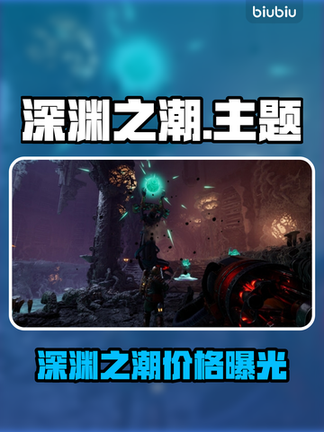 《深渊之潮》售价曝光！🔥🎮截图1