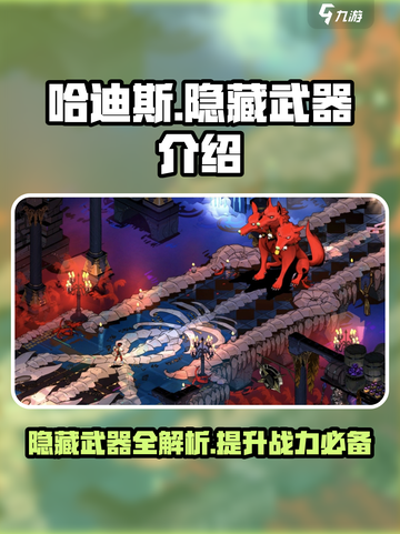 哈迪斯隐藏武器有哪些介绍截图1