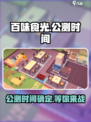 百味食光什么时候发布介绍