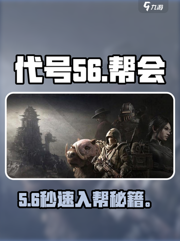 🔥代号56帮会速通秘籍💥截图1