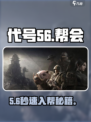 🔥代号56帮会速通秘籍💥