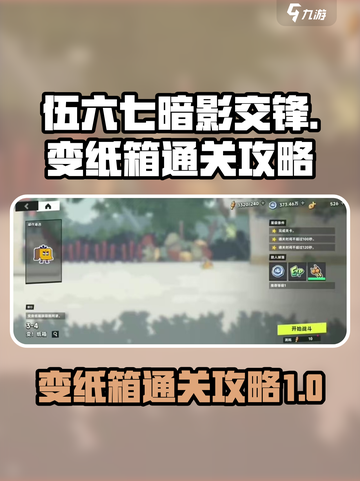 伍六七暗影交锋特殊关卡变纸箱怎么过介绍截图1