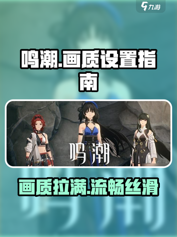 《鸣潮》画质设置大曝光！手机党必看🔥截图1
