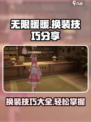 无限暖暖换装技巧分享介绍截图1