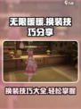 无限暖暖换装技巧分享介绍