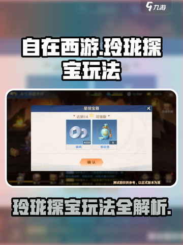 自在西游💎玲珑探宝超全玩法揭秘！截图1