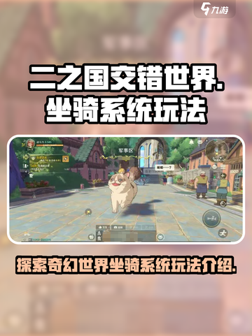 二之国交错世界🔥坐骑系统玩法大全✔截图1