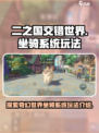 二之国交错世界🔥坐骑系统玩法大全✔