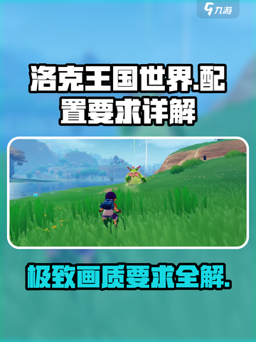 洛克王国世界配置要求🔥超低配也能畅玩！🎮截图1